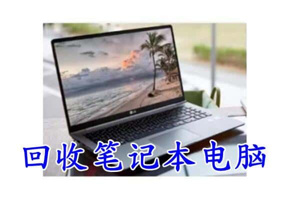 运城市绛县回收电脑